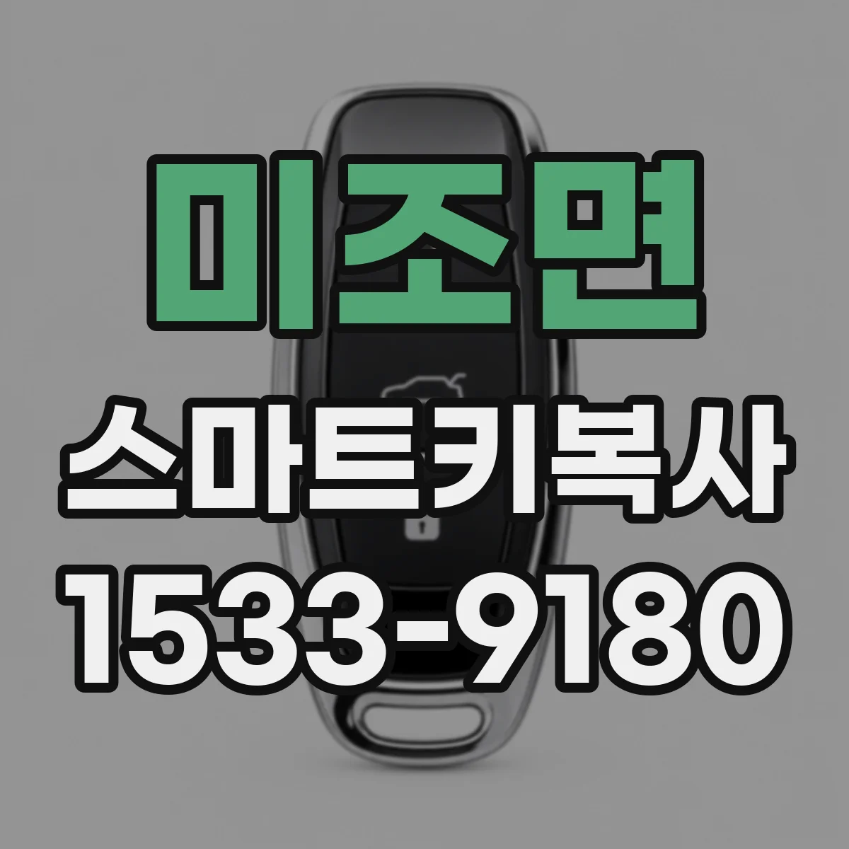 미조면 스마트키복사