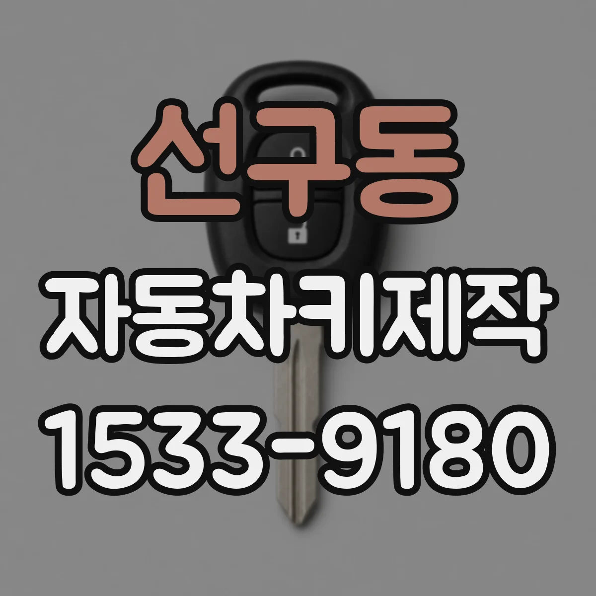 선구동 자동차키제작