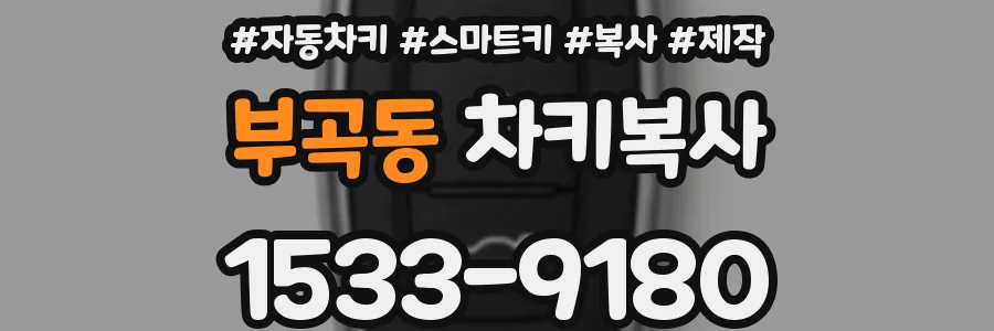 부곡동 차키복사