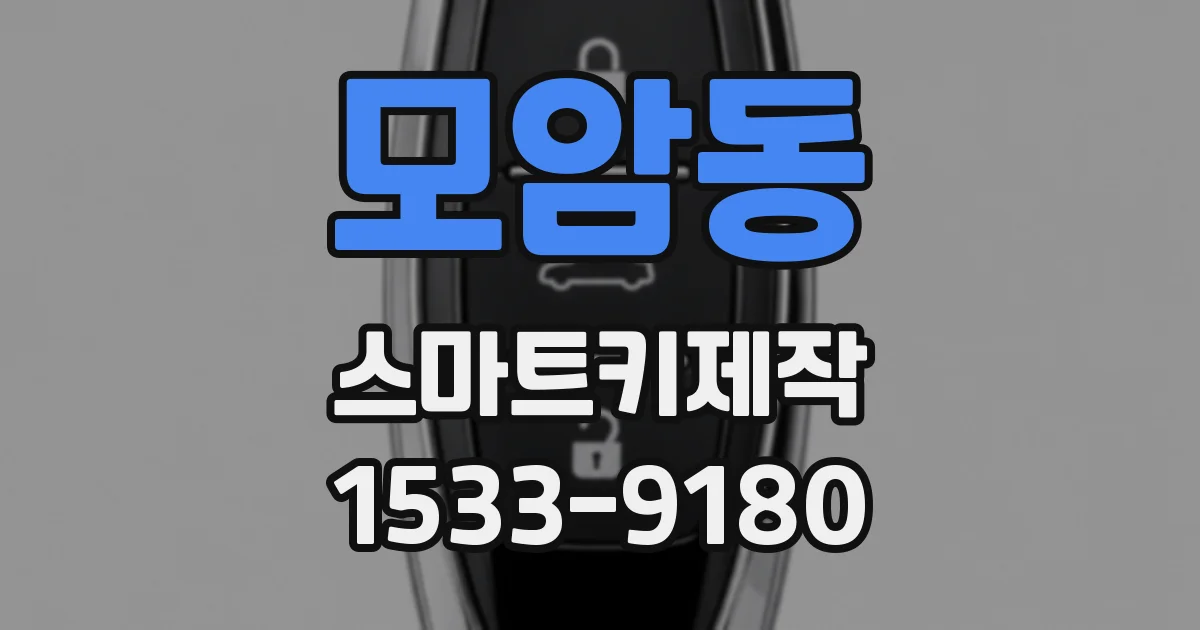 모암동 스마트키제작
