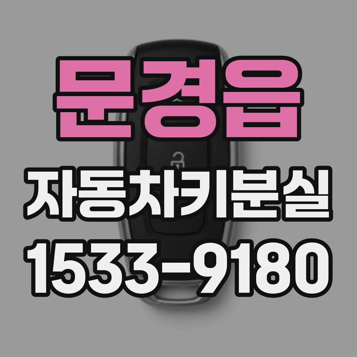 문경읍 자동차키분실