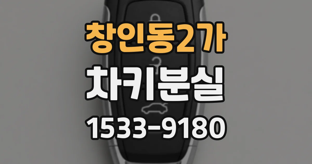 창인동2가 차키분실