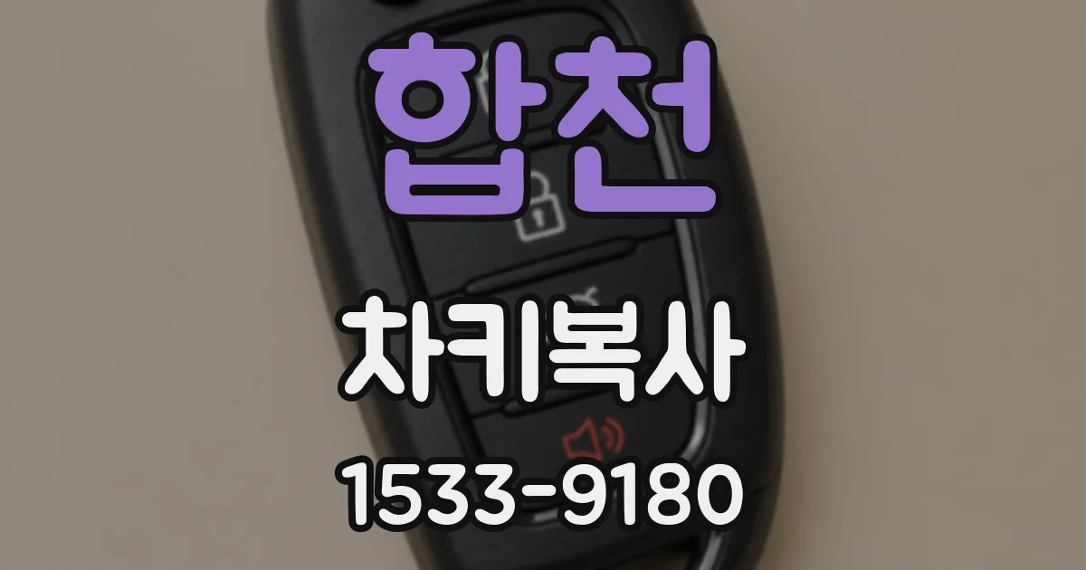합천 차키복사