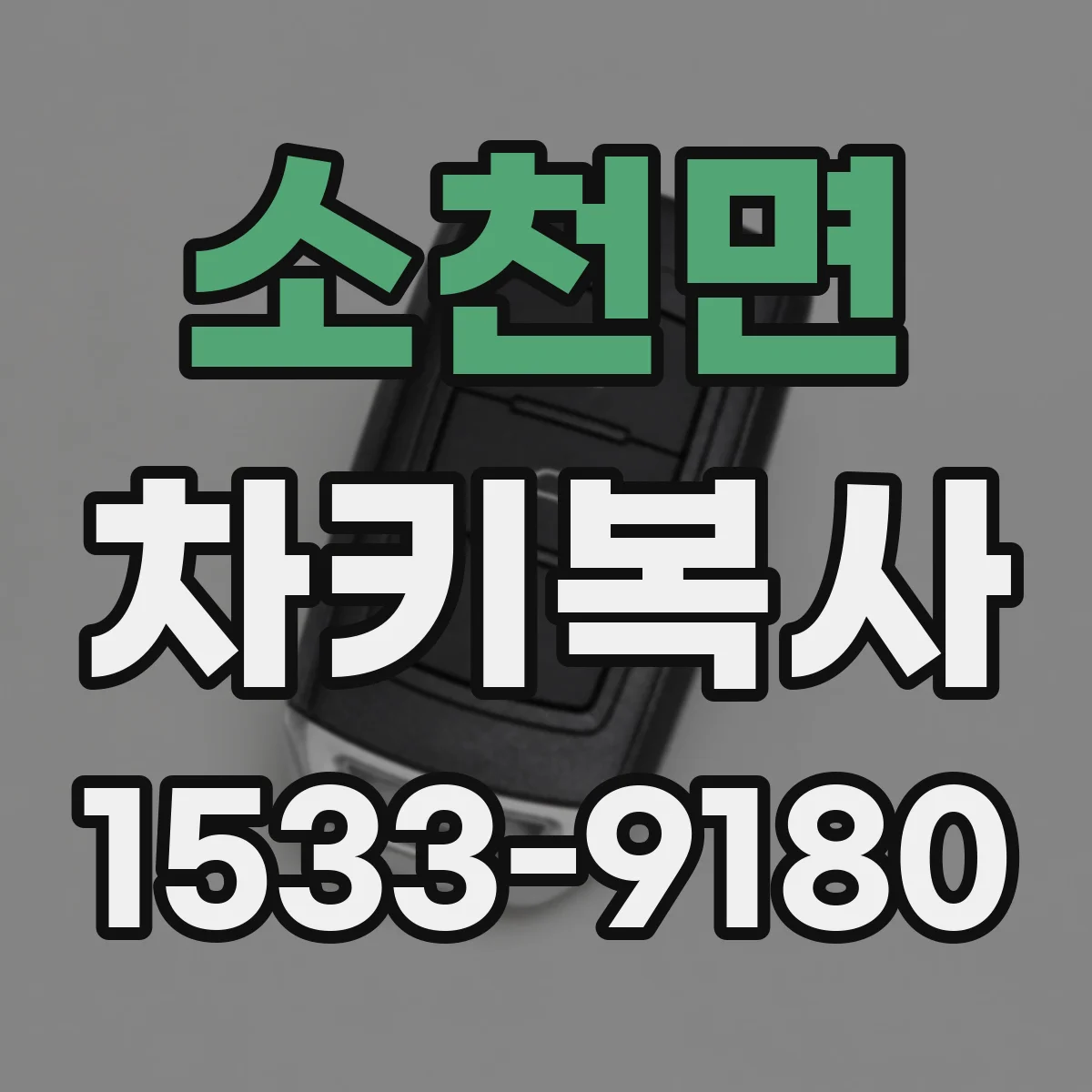 소천면 차키복사