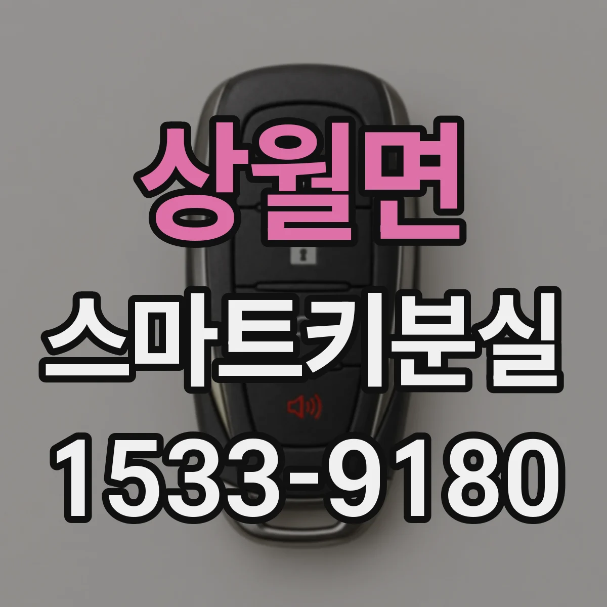 상월면 스마트키분실