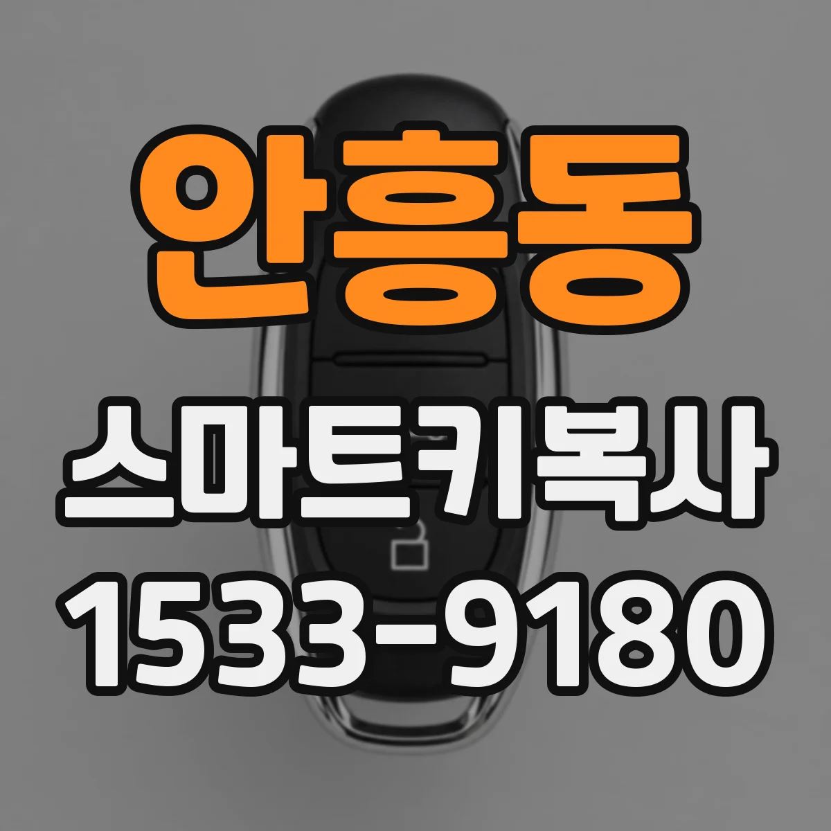 안흥동 스마트키복사