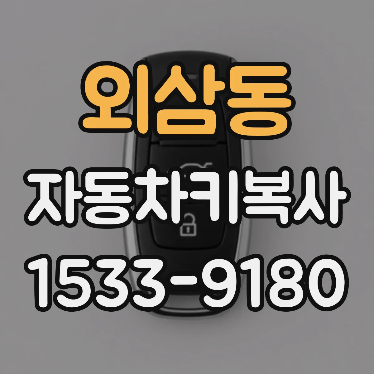 외삼동 자동차키복사