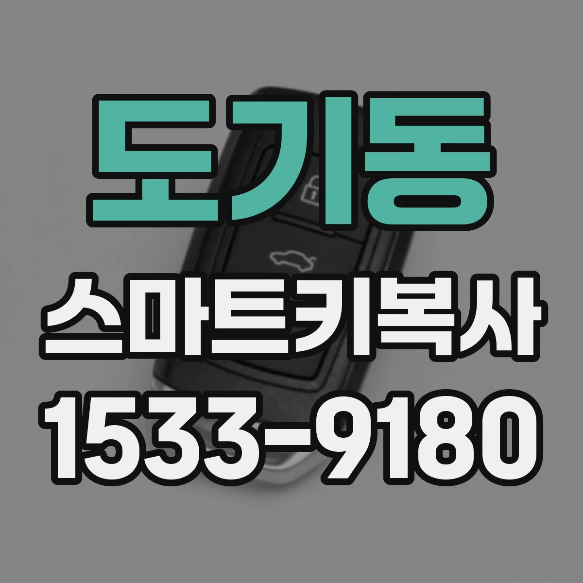 도기동 스마트키복사