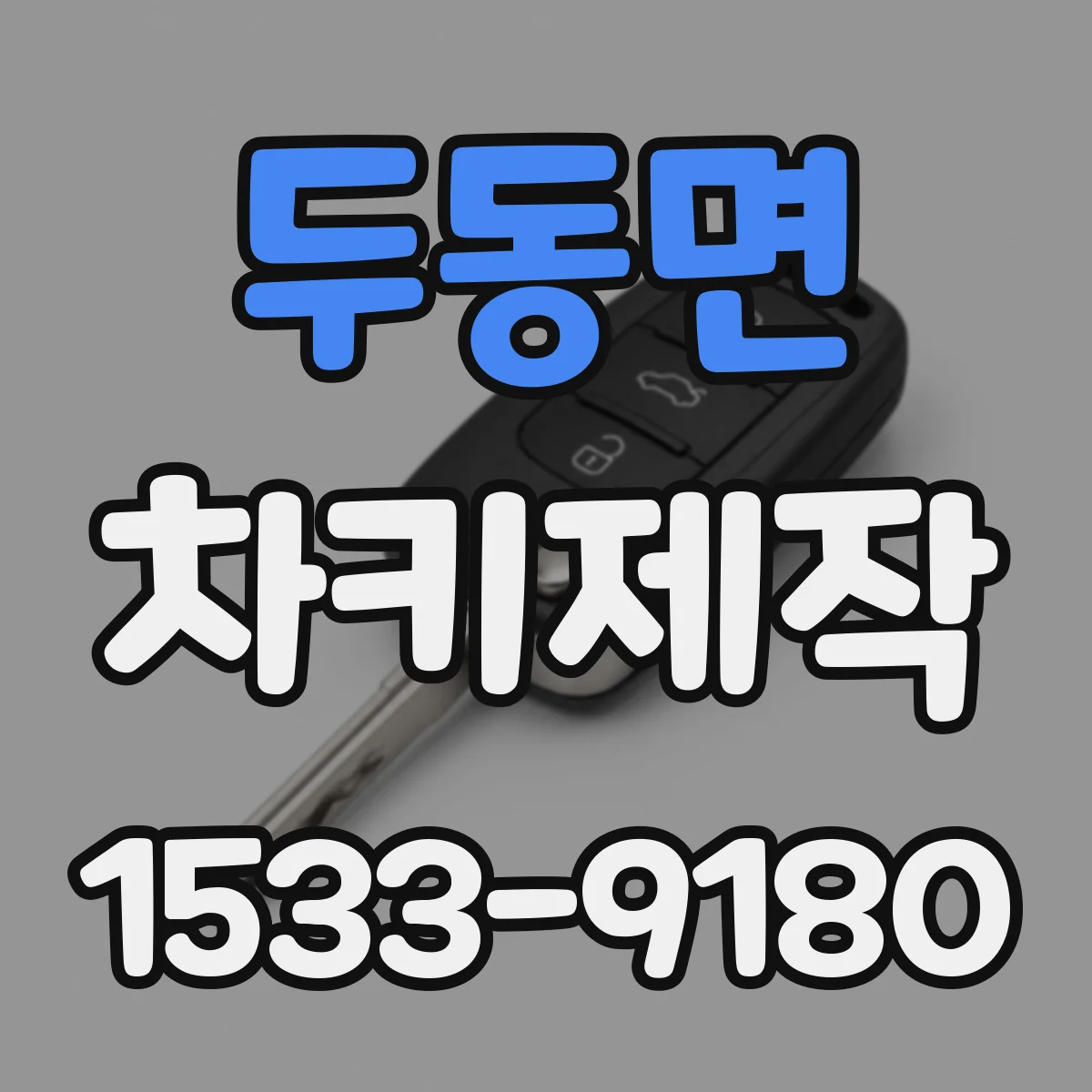 두동면 차키제작