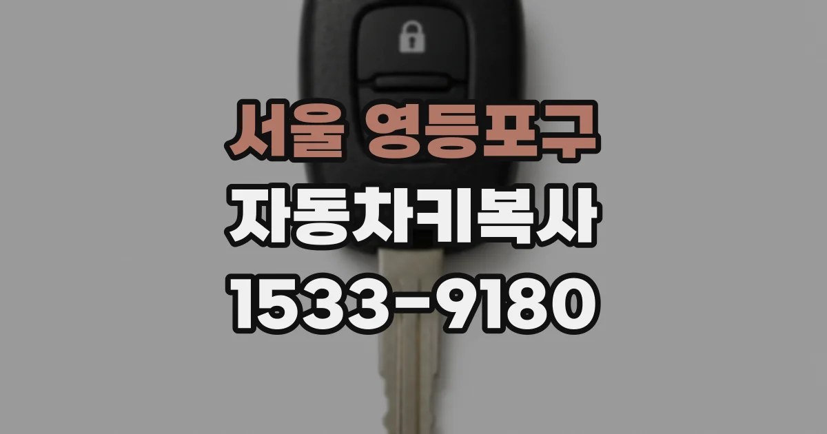 서울 영등포구 자동차키복사
