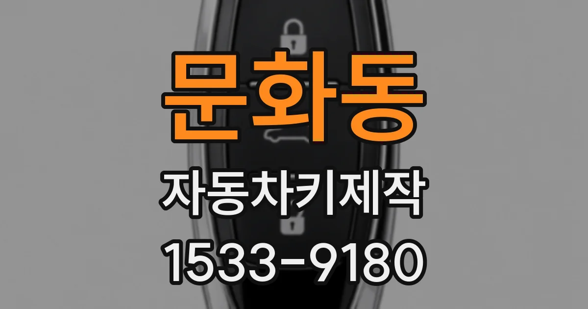 문화동 자동차키제작