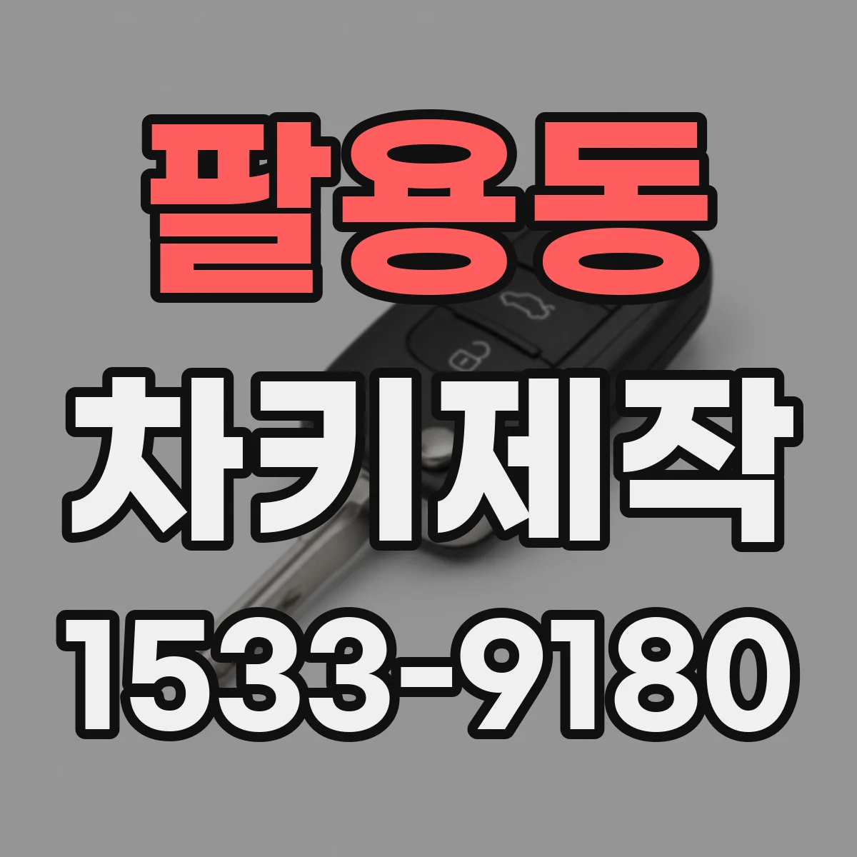 팔용동 차키제작