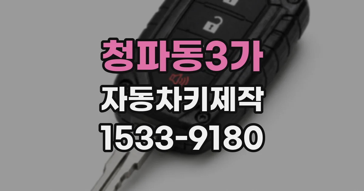 청파동3가 자동차키제작