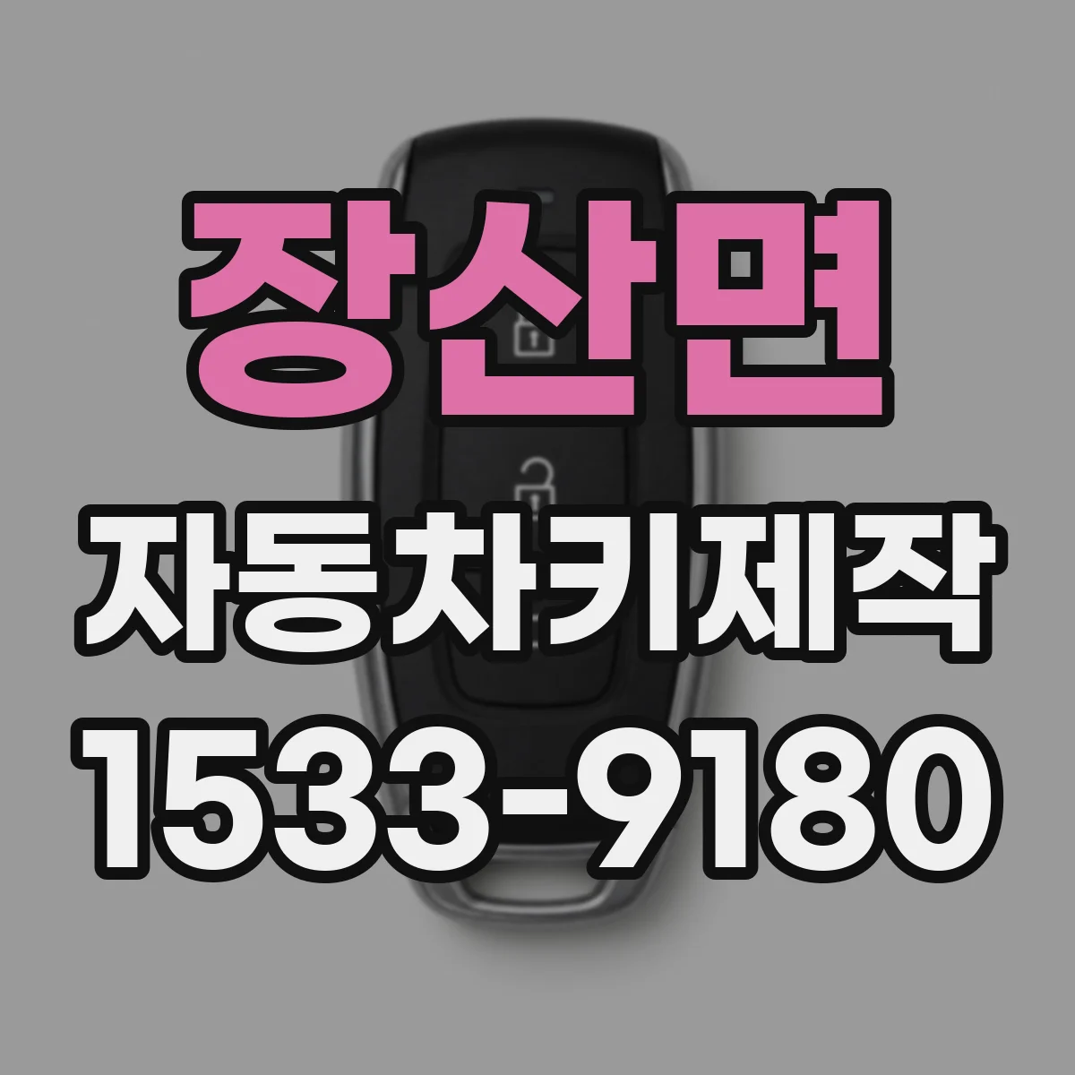 장산면 자동차키제작