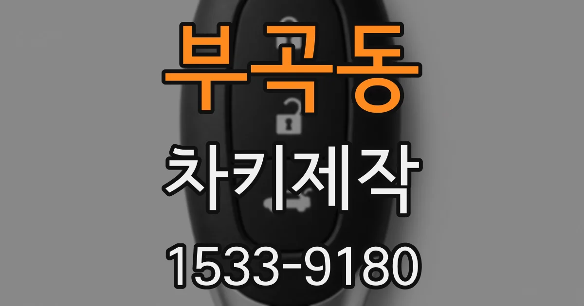 부곡동 차키제작