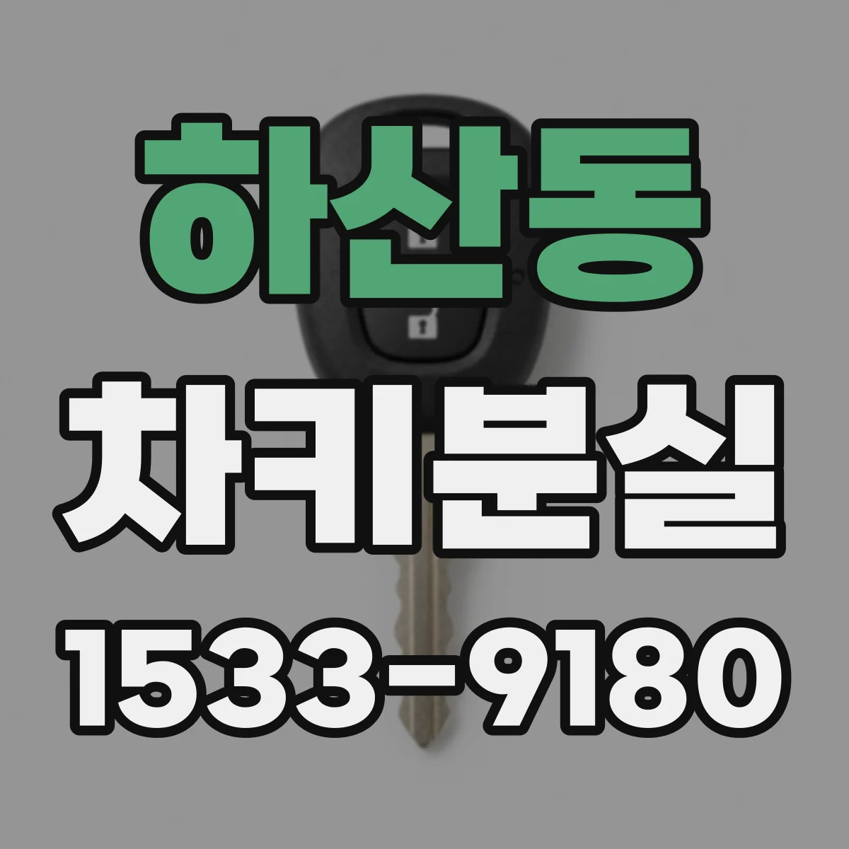 하산동 차키분실
