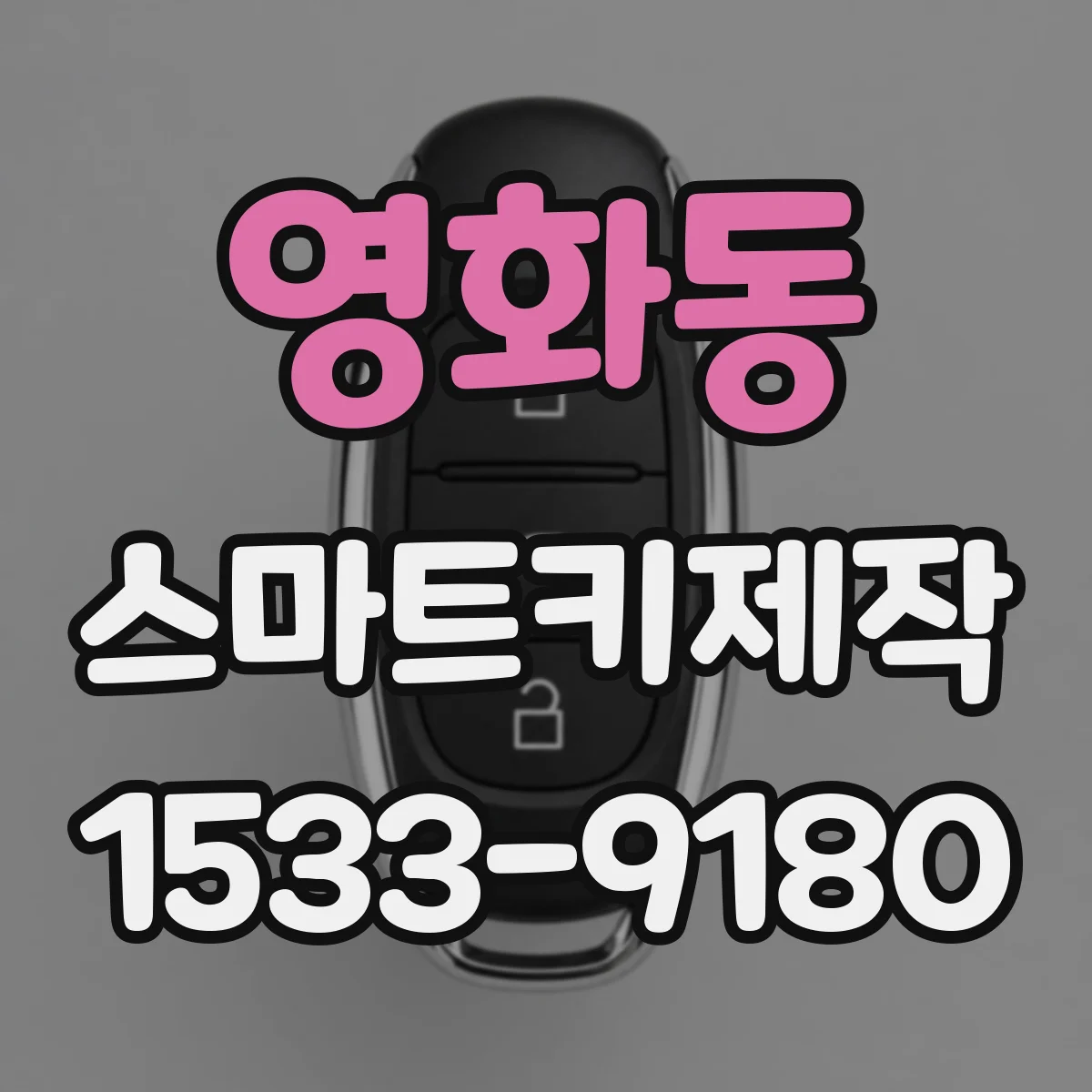 영화동 스마트키제작