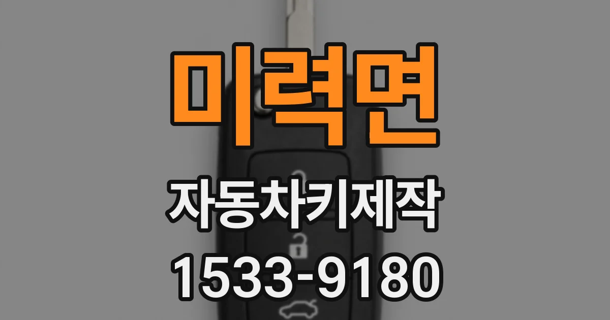 미력면 자동차키제작