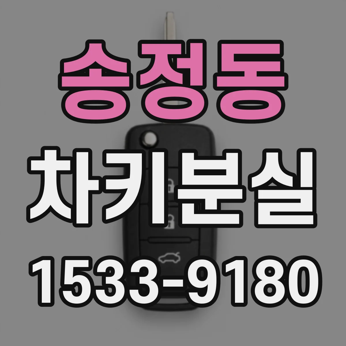 송정동 차키분실