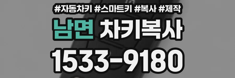 남면 차키복사