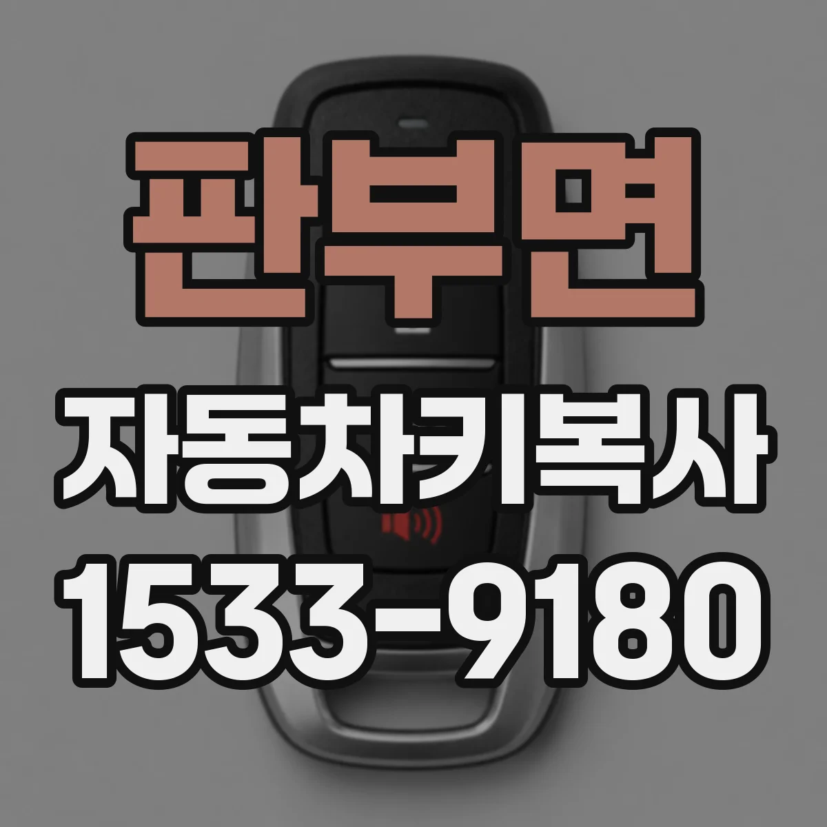 판부면 자동차키복사