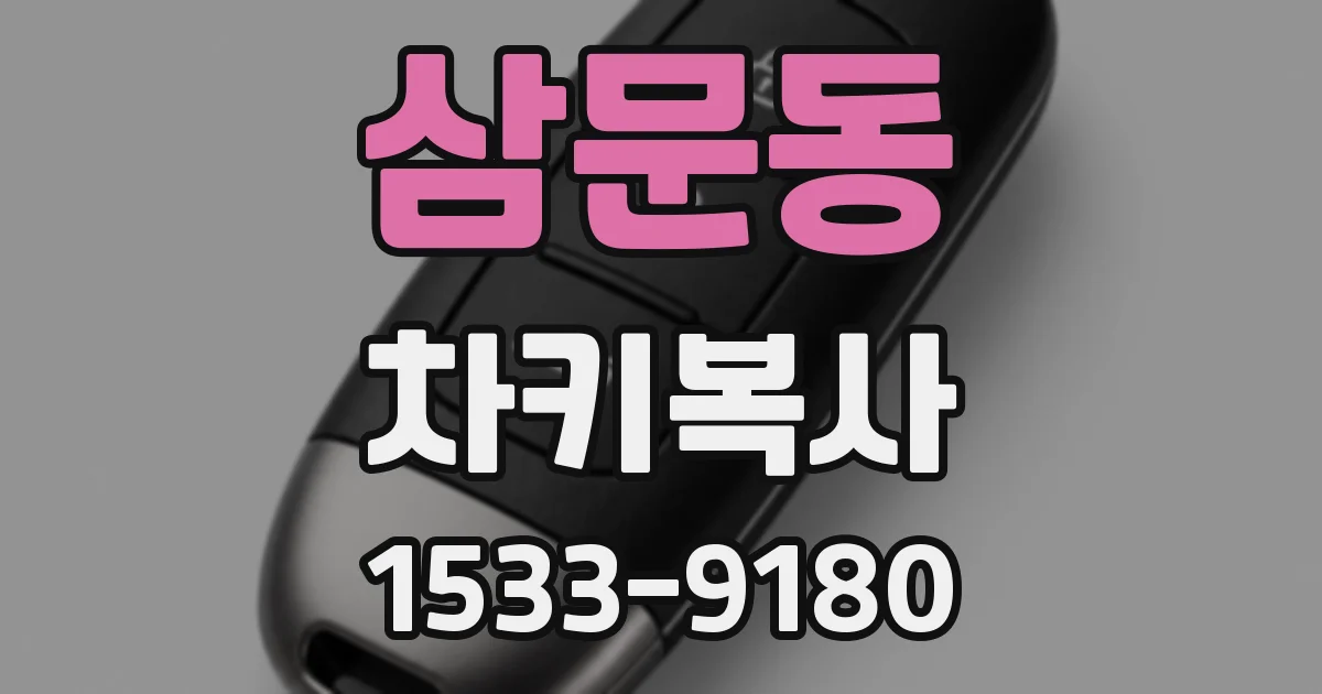 삼문동 차키복사