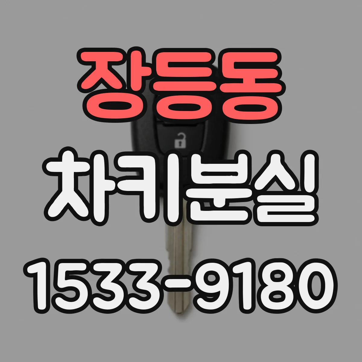장등동 차키분실