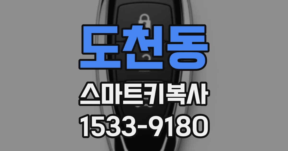 도천동 스마트키복사