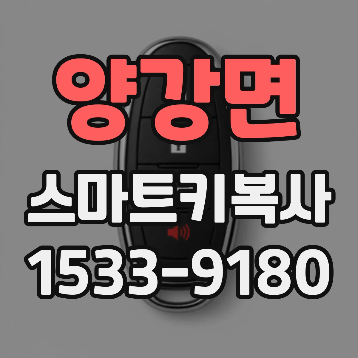양강면 스마트키복사