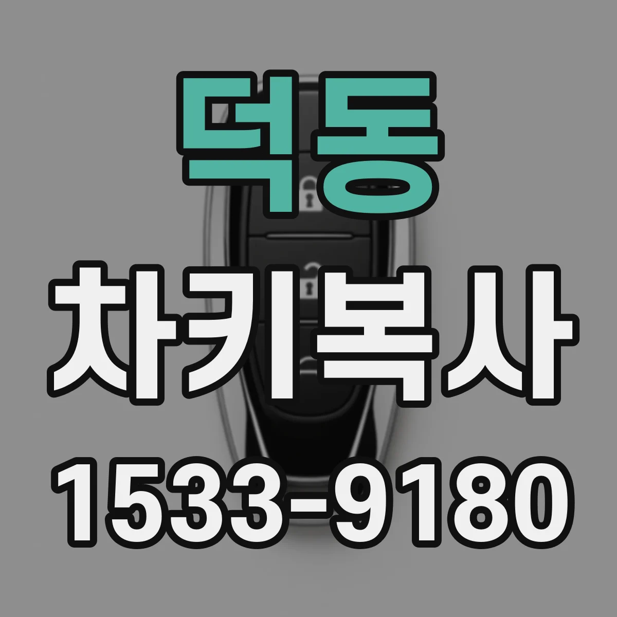 덕동 차키복사