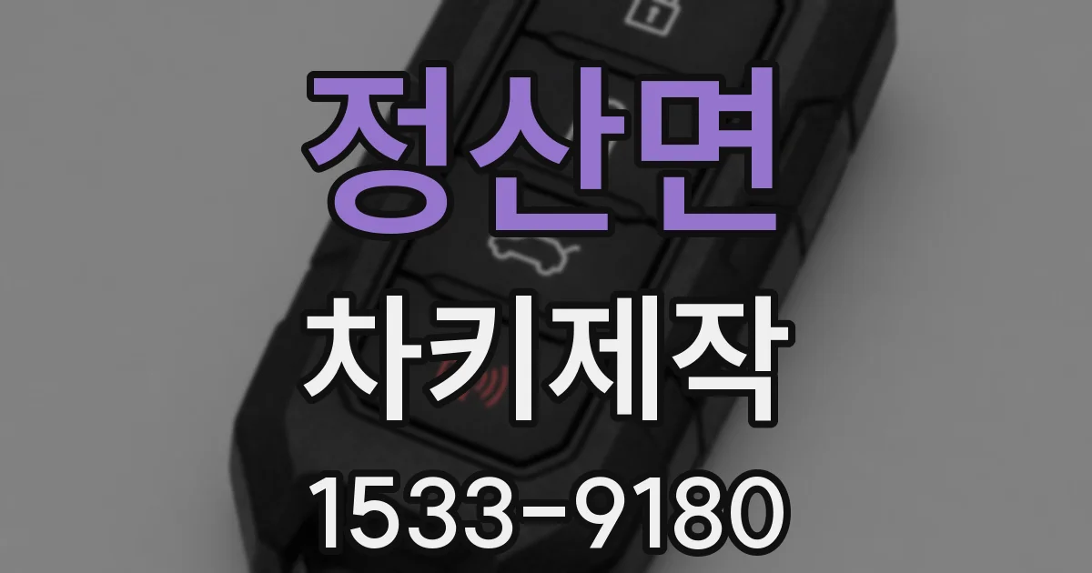 정산면 차키제작