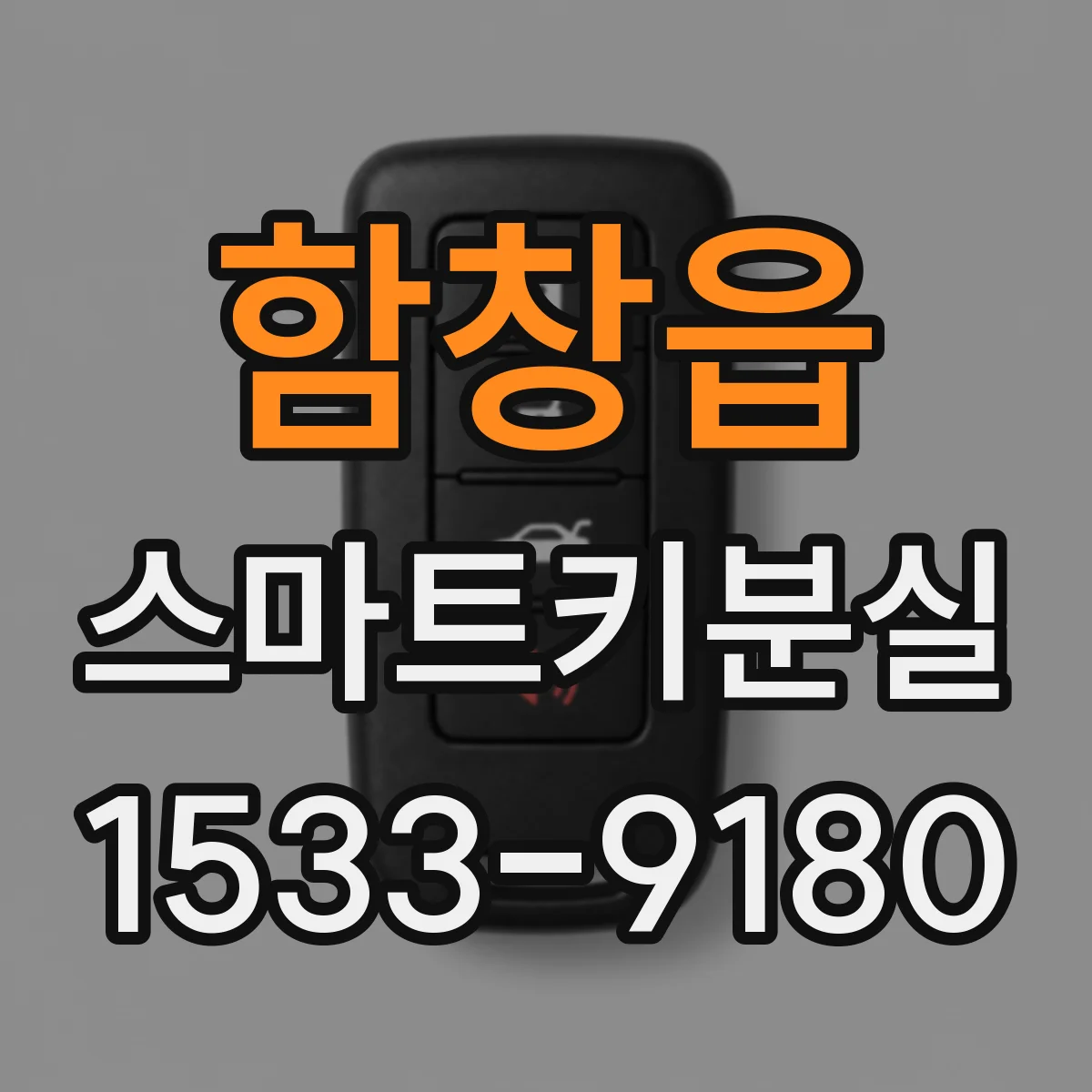 함창읍 스마트키분실