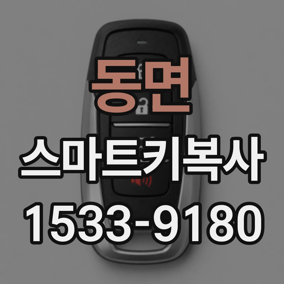 동면 스마트키복사