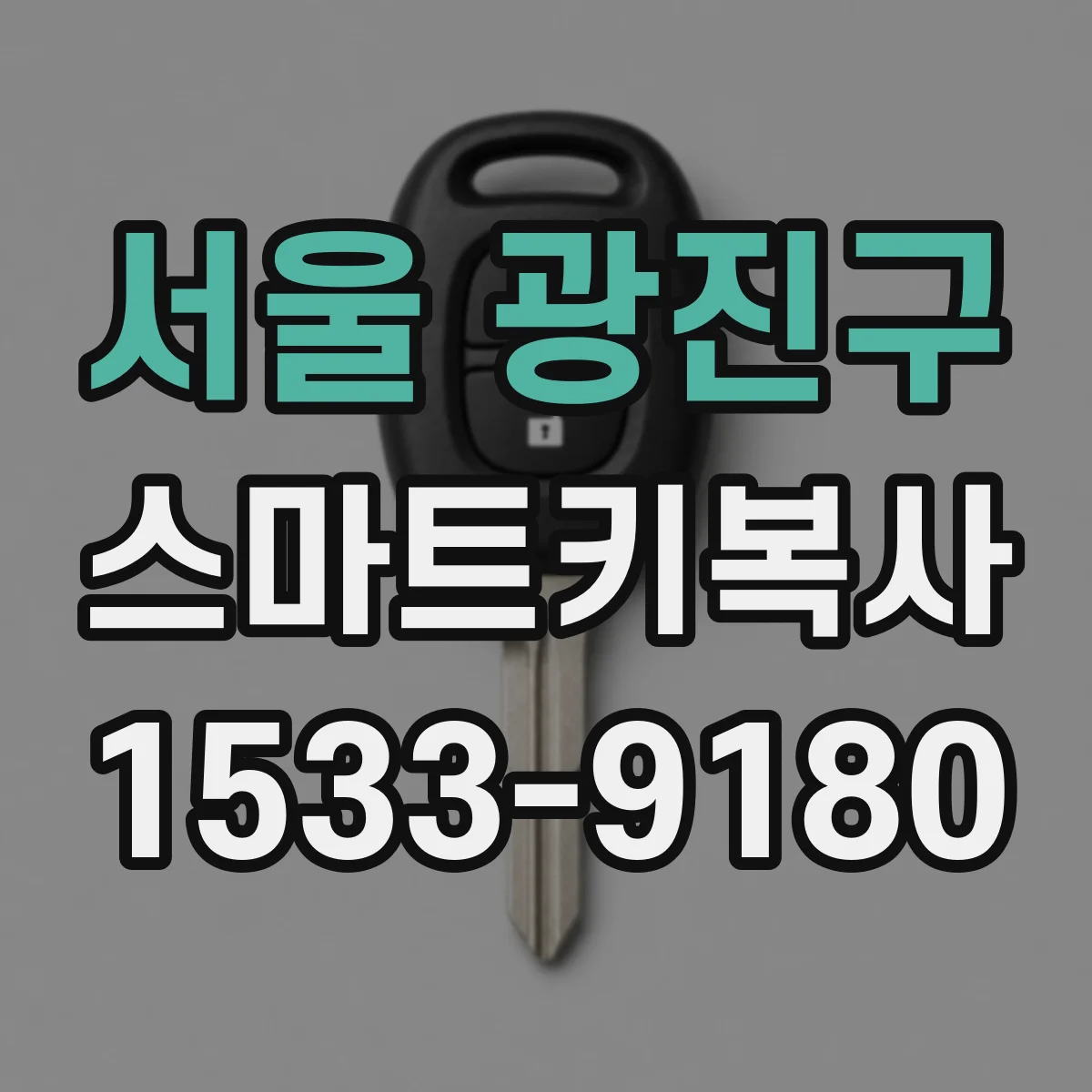서울 광진구 스마트키복사