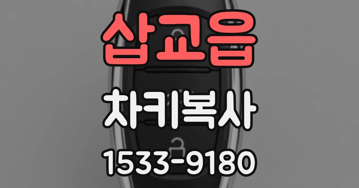 삽교읍 차키복사