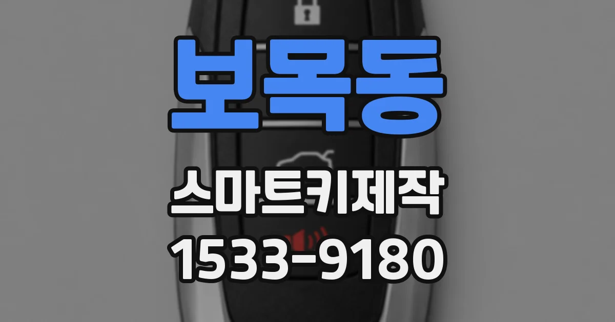 보목동 스마트키제작