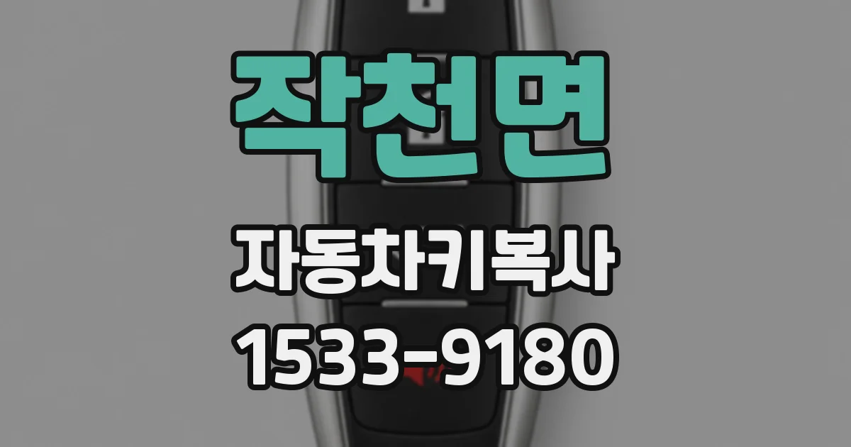 작천면 자동차키복사
