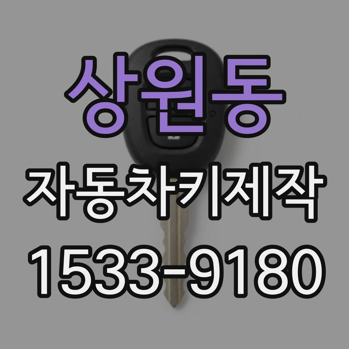 상원동 자동차키제작