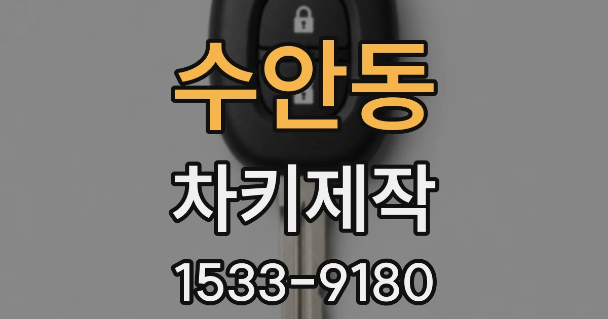 수안동 차키제작