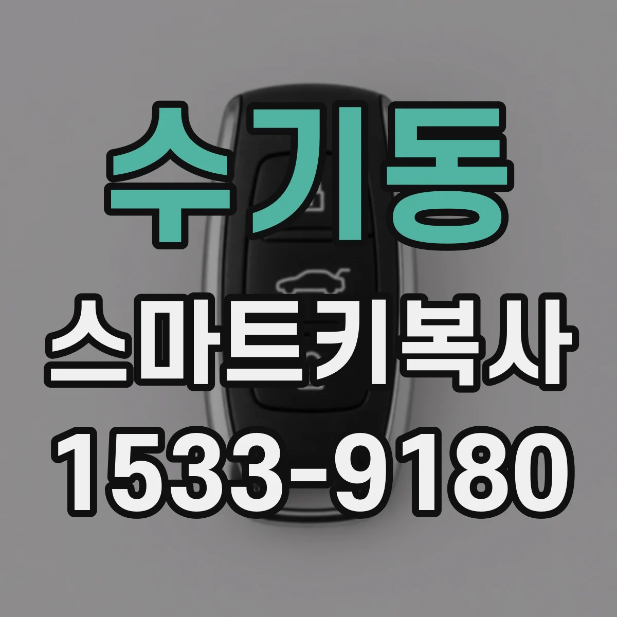 수기동 스마트키복사