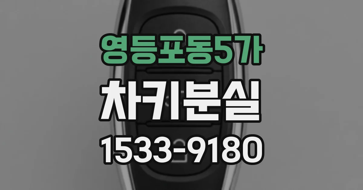 영등포동5가 차키분실