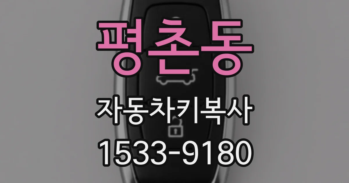 평촌동 자동차키복사