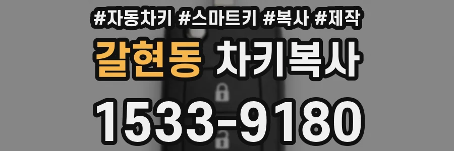 갈현동 차키복사