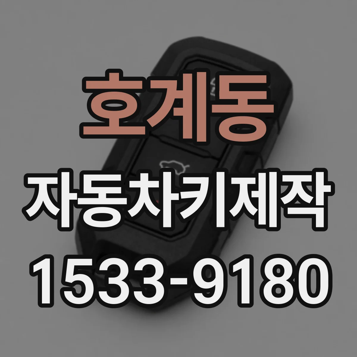 호계동 자동차키제작
