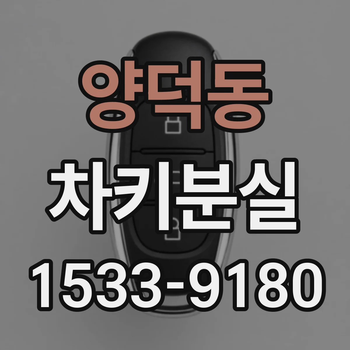 양덕동 차키분실