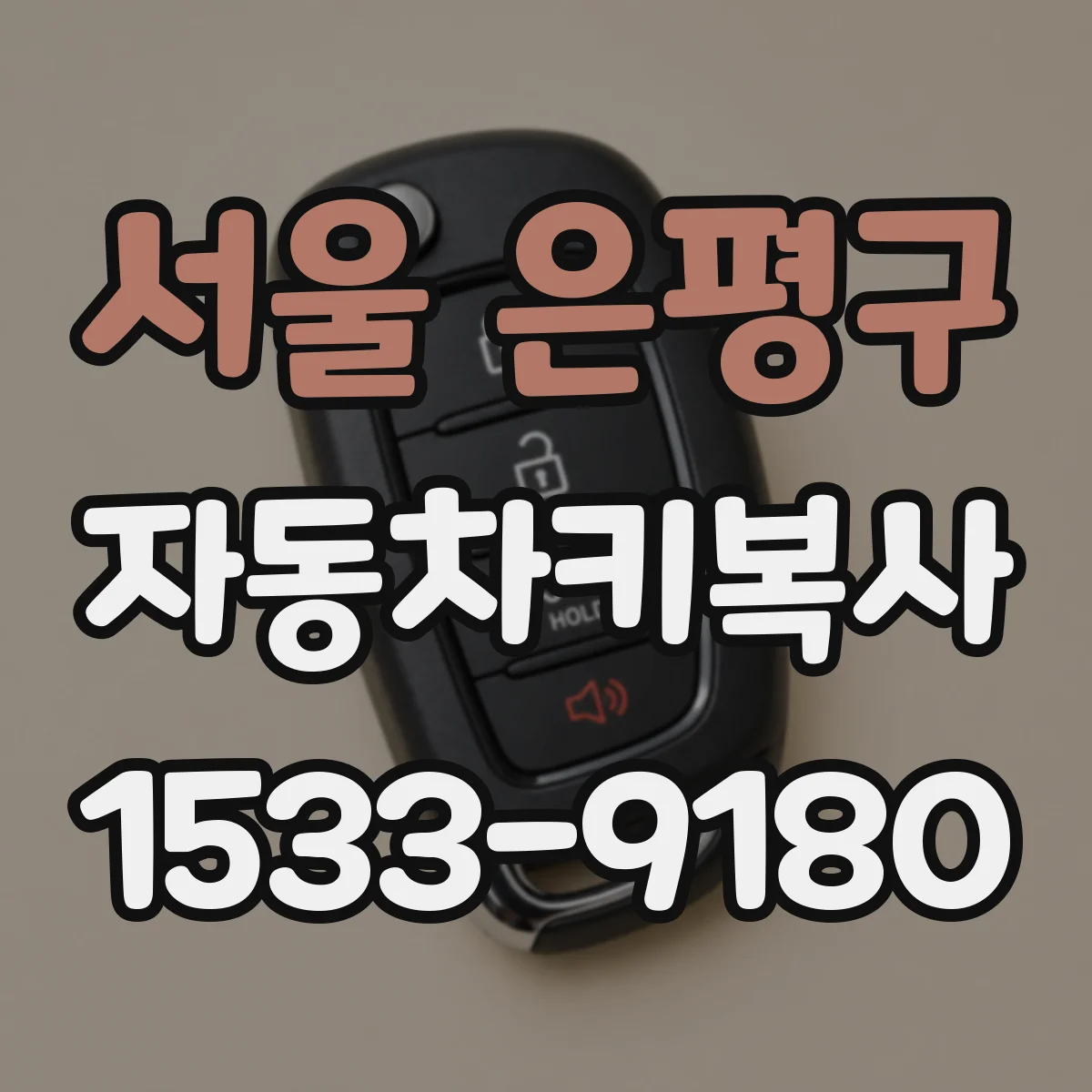 서울 은평구 자동차키복사