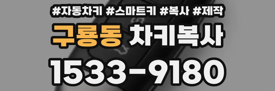 구룡동 차키복사