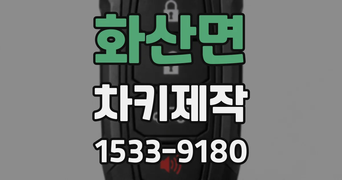 화산면 차키제작