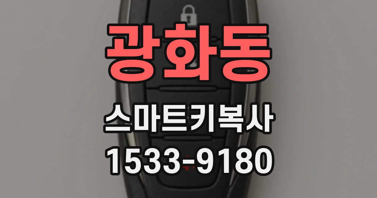광화동 스마트키복사