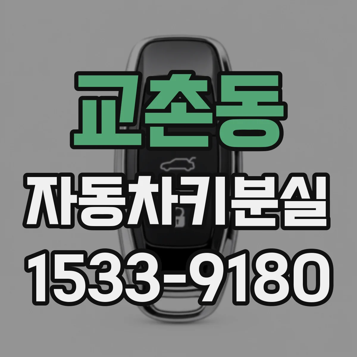 교촌동 자동차키분실
